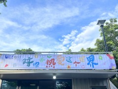 櫻井科技舉辦”親子相伴，歡樂同行” 暑假戶外活動(dòng)