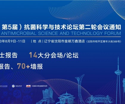 八月沈陽(yáng)見(jiàn)！2023（第5屆）抗菌科學(xué)與技術(shù)論壇匯聚精英，共話抗菌科技未來(lái)