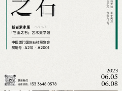 廈門石材展即將啟幕，新巖素帶你領略“石界新生態(tài)”