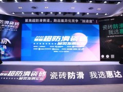 首屆超防滑瓷磚論壇關(guān)注度空前！20+精英激辯品類破局之道
