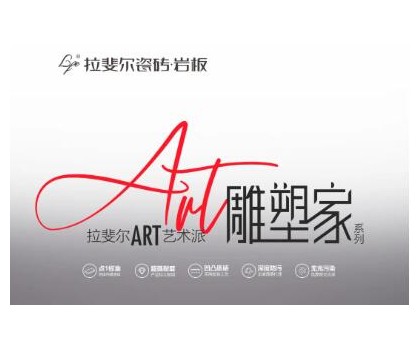 拉斐爾瓷磚巖板丨ART藝術(shù)派，雕塑家系列新品首發(fā)