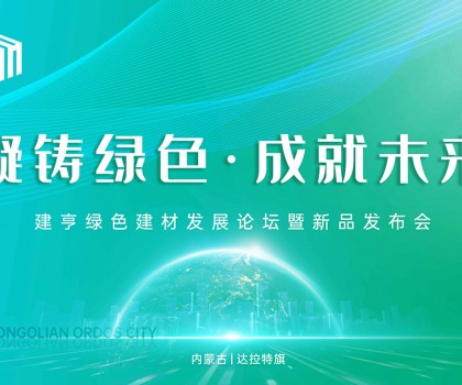 凝鑄綠色·成就未來(lái)！建亨綠色建材發(fā)展論壇暨新品發(fā)布會(huì)圓滿(mǎn)舉行