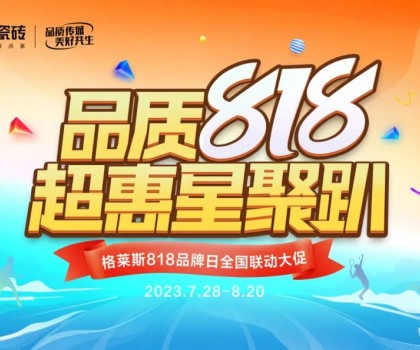 年度盛惠 賦能終端│格萊斯818品牌日超多驚喜！