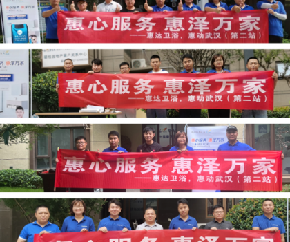 惠心服務，惠達武漢｜服務客戶零距離