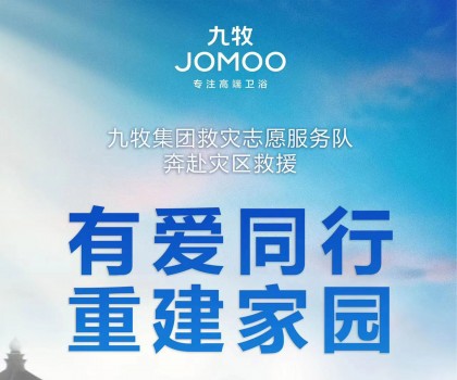 洪水無情，九牧有愛！九牧集團(tuán)馳援京津冀閩等受災(zāi)地區(qū)共建美好家園