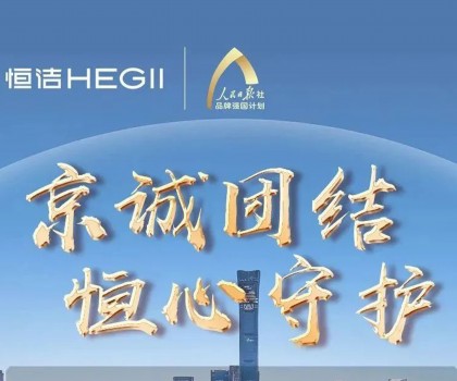 “京”誠團(tuán)結(jié)，恒心守護(hù)！恒潔助力京津冀汛區(qū)共渡難關(guān)！