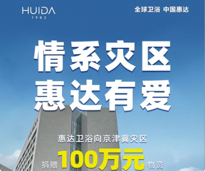 惠達(dá)衛(wèi)浴捐贈(zèng)100萬(wàn)物資，馳援災(zāi)區(qū)