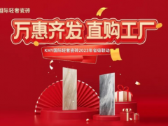 卡米亞KMY國際輕奢瓷磚 2023省級聯(lián)動（山東站）完成190%，完美收官