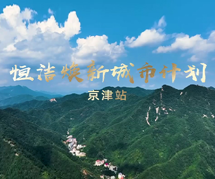 雙城煥新，共鑒美好！恒潔煥新城市計劃·京津站盛大啟幕