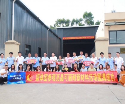 行業(yè)知名媒體團(tuán)實(shí)地探訪亮晶可麗耐工廠總部，組團(tuán)打卡“創(chuàng)新質(zhì)造”標(biāo)桿