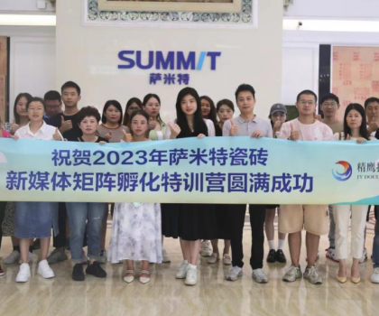 好評如潮│薩米特瓷磚“玩轉(zhuǎn)新媒體”特訓(xùn)營，直擊終端門店獲客秘訣！