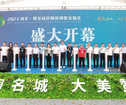 激活產(chǎn)業(yè)發(fā)展動(dòng)力，打造高端區(qū)域品牌！2023贊皇高邑陶博會(huì)盛大舉辦