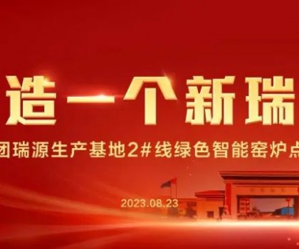 “再造一個新瑞陽” ——瑞陽集團(tuán)瑞源基地首期2#全新數(shù)智節(jié)能寬體窯生產(chǎn)線點火儀式圓滿舉行！