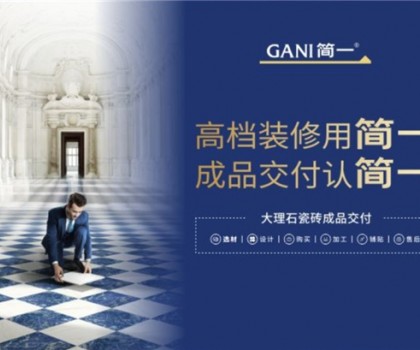 廣東瓷磚十大品牌簡(jiǎn)一，以極致服務(wù)，交付美好家