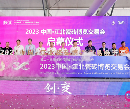萬眾矚目！2023中國·江北瓷磚博覽交易會今天盛大啟幕！