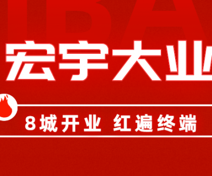8城開(kāi)業(yè)，紅遍終端！宏宇陶瓷簡(jiǎn)奢展廳實(shí)力出圈！