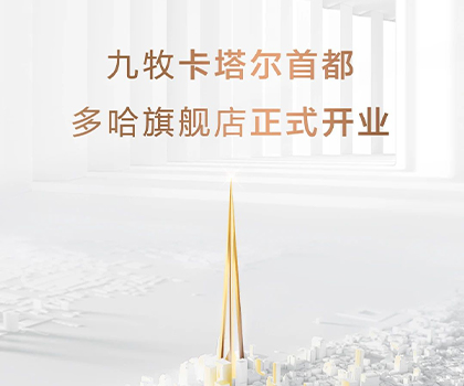 全球布局！九牧卡塔爾多哈旗艦店隆重開業(yè)！