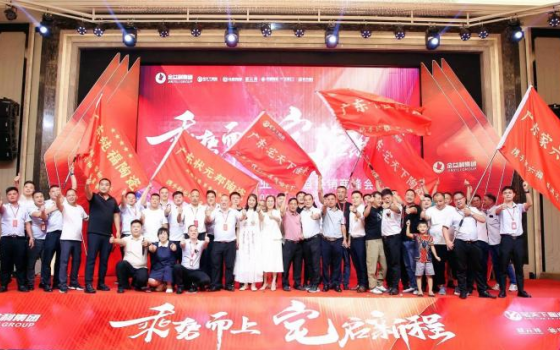 啟航新征程|宅天下企業(yè)開業(yè)盛典暨經(jīng)銷商峰會圓滿舉行！