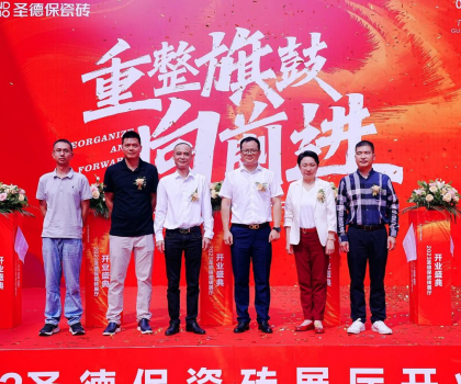 品牌提速 | 圣德保瓷磚總部展廳盛大起航，奏響發(fā)展強音！
