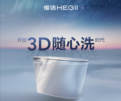恒潔星品|超凡R9革新科技，開創(chuàng)3D隨心洗時代