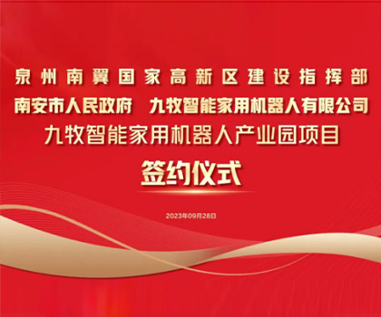 總投資58億！九牧智能家用機(jī)器人產(chǎn)業(yè)園項(xiàng)目正式簽約！