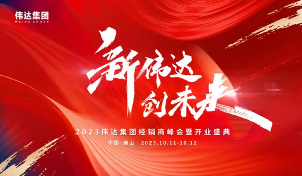 重磅消息｜2023偉達(dá)集團(tuán)經(jīng)銷商峰會(huì)暨開(kāi)業(yè)盛典預(yù)告來(lái)啦！