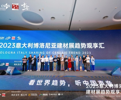 看世界趨勢，聽中國聲音，2023意大利博洛尼亞建材展趨勢觀享匯圓滿落幕！