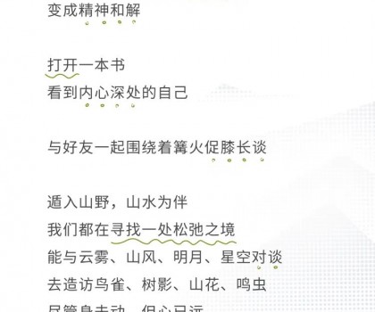 心遠計劃 | 給心放個假，自在于自然