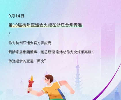 亞運(yùn)火炬?zhèn)鬟f！箭牌衛(wèi)浴助燃亞運(yùn)熱情