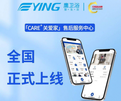 新增這些功能！鷹衛(wèi)浴「CARE+關愛家」售后服務中心全新升級！