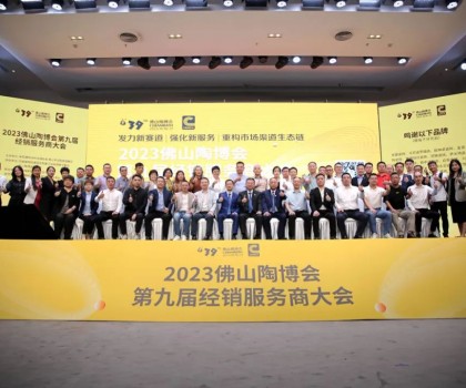 300余經(jīng)銷(xiāo)大商齊聚佛山，探討市場(chǎng)破局之道！2023佛山陶博會(huì)第九屆經(jīng)銷(xiāo)服務(wù)商大會(huì)成功舉行！