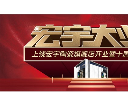 宏宇大業(yè)，盛裝啟航！江西上饒宏宇旗艦店隆重開業(yè)！