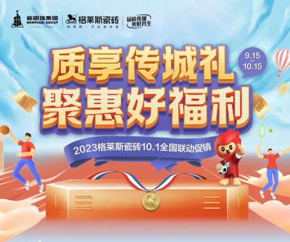 這把高端局！格萊斯瓷磚營銷破圈，國貨力量燃動全國