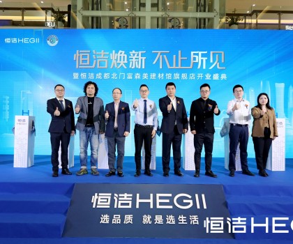 品質(zhì)領航，美好成都｜恒潔煥新 不止所見暨恒潔成都北門富森美建材館旗艦店開業(yè)盛典隆重舉行