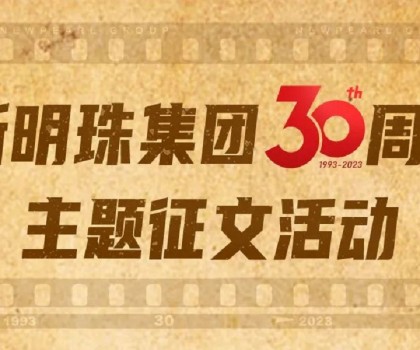 我與新明珠共成長│逐夢三輝，璀璨明珠，向光而生