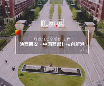 美好工程│20萬㎡冠珠瓷磚走進中國西部科技創(chuàng)新港，高質量案例榮登人民日報