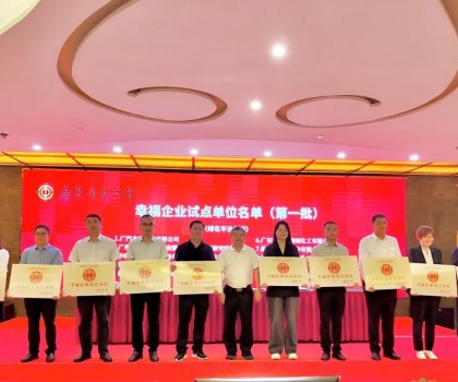 喜報(bào)！新明珠集團(tuán)獲評(píng)廣東省第一批“幸福企業(yè)試點(diǎn)單位”