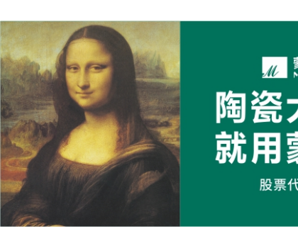 蒙娜麗莎集團喜獲廣東省技術發(fā)明獎二等獎