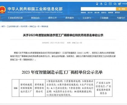 再升級！新明珠入選國家工信部“2023年度智能制造示范工廠揭榜單位”
