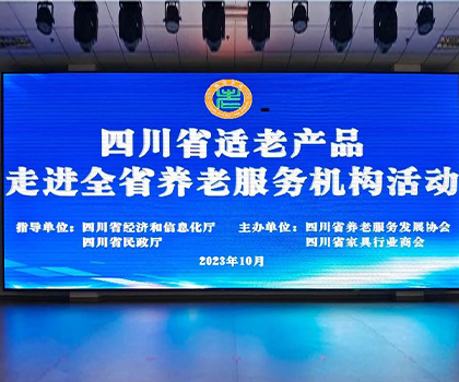 助推“適老家居”升級，打造“全年齡”美好生活