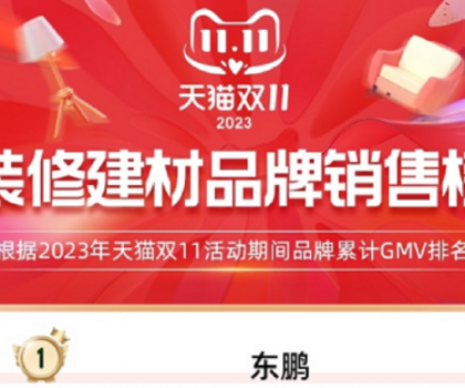 東鵬瓷磚蟬聯(lián)天貓三連冠，雙11開(kāi)門(mén)紅及全周期再創(chuàng)新高！