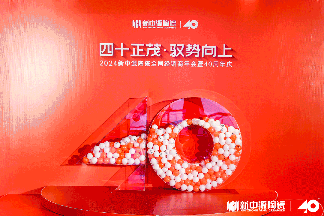 四十正茂·馭勢向上|2024新中源陶瓷全國經(jīng)銷商年會暨40周年慶圓滿舉辦！