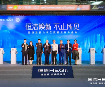 品質(zhì)領航，美好佛山｜恒潔煥新 不止所見暨恒潔佛山華藝旗艦店開業(yè)盛典隆重舉行