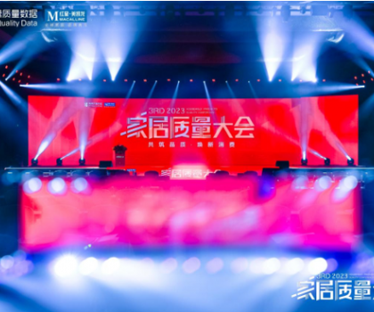 奔赴逐質(zhì)之約，帝王潔具榮獲2023家居質(zhì)量大會多項大獎