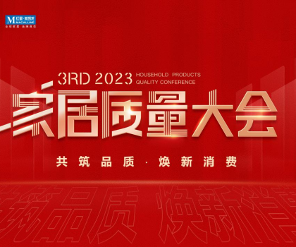 榮獲多項重磅品質(zhì)榮譽，恒潔閃耀2023家居質(zhì)量大會