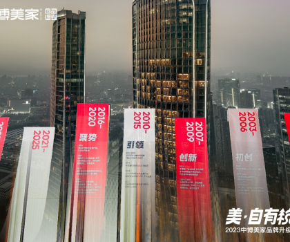 2023中博美家品牌升級發(fā)布會盛大開啟，中博美家步入全新時代！