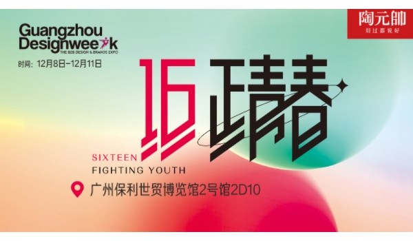 陶元帥瓷磚X廣州設(shè)計(jì)周|精彩亮點(diǎn)搶先看！
