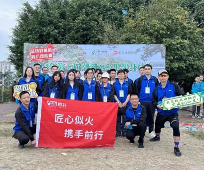 攜手同行｜ 櫻井科技組隊(duì)參加第七屆潮州50公里徒步活動
