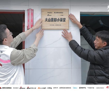 “箭牌澤計(jì)劃”聯(lián)合各界力量改造大山里的小澡堂，讓愛“澡”開始
