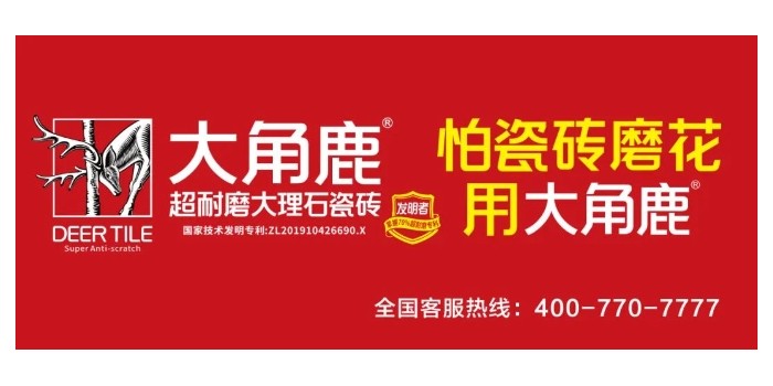超耐磨品質過硬！大角鹿榮獲“家居屆奧斯卡·消費口碑獎”